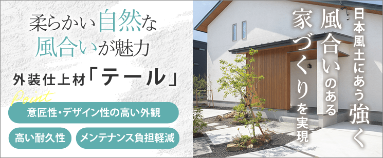 外装仕上げ材「テール」について｜やわらかい自然の風合いが魅力の湿式左官仕上材｜継ぎ目がなく意匠性・デザイン性の高い外観と高い耐久性、メンテナンス負担を軽減！