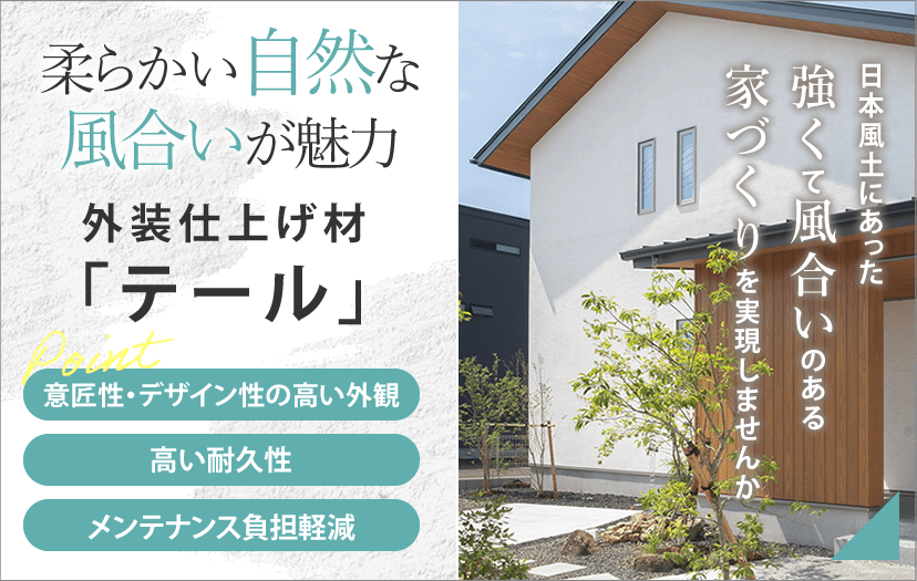 外装仕上げ材「テール」について｜やわらかい自然の風合いが魅力の湿式左官仕上材｜継ぎ目がなく意匠性・デザイン性の高い外観と高い耐久性、メンテナンス負担を軽減！