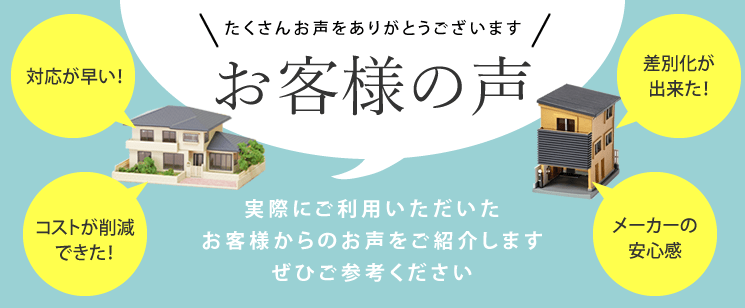 お客様の声｜実際に弊社の軽量モルタルをご利用いただいたお客様からのお声をご紹介しますぜひご参考ください