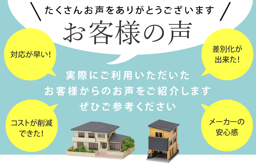 お客様の声｜実際に弊社の軽量モルタルをご利用いただいたお客様からのお声をご紹介しますぜひご参考ください