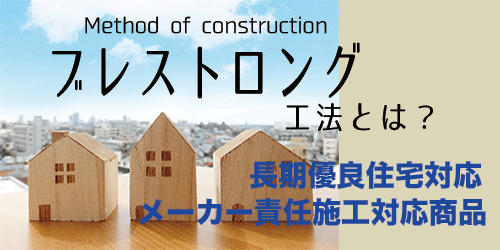 ブレストロング工法とは