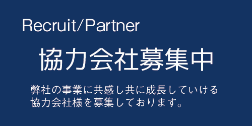 協力施工会社を募集しています。