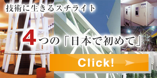 日本で４つのはじめて　詳しくはコチラ