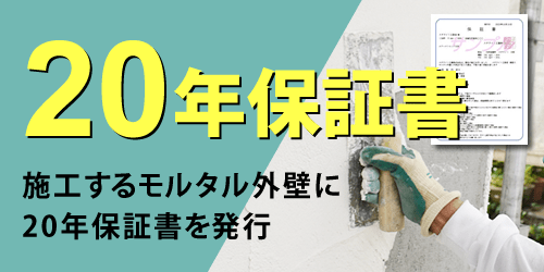 20年保証書について