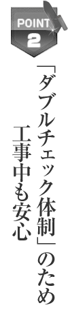 「メーカー責任施工」のため引渡し後も安心