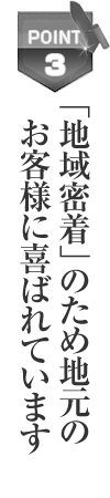 「メーカー責任施工」のため引渡し後も安心