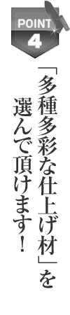 「メーカー責任施工」のため引渡し後も安心