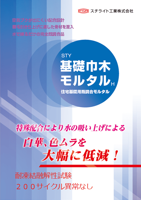 基礎巾木モルタルH|セメント系外装仕上げ材