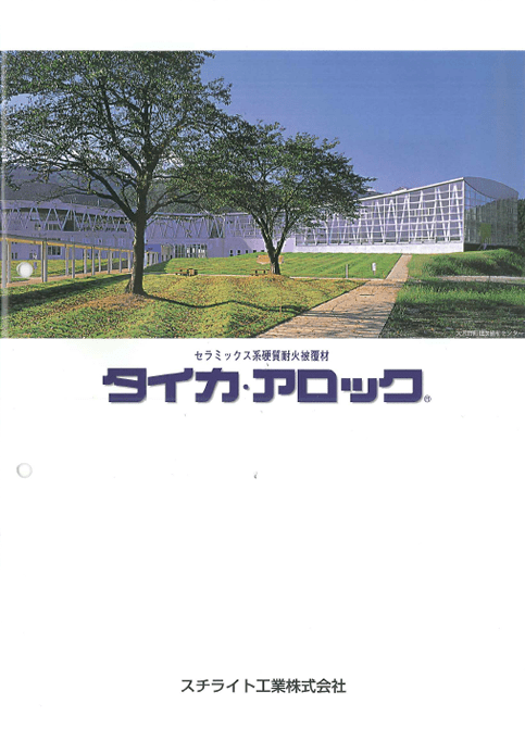 セラミックス系硬質耐火被覆材