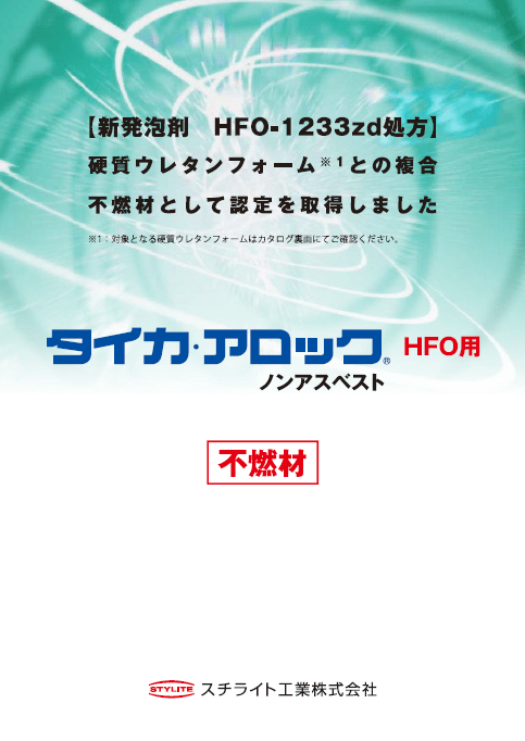 硬質ウレタンフォーム(HFO)との複合不燃材