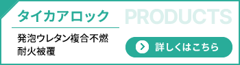 タイカアロック|発泡ウレタン複合不燃・耐火被覆